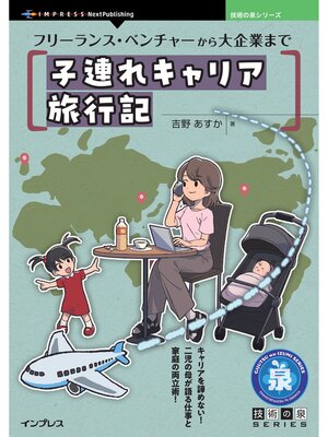 cover image of フリーランス・ベンチャーから大企業まで 子連れキャリア旅行記